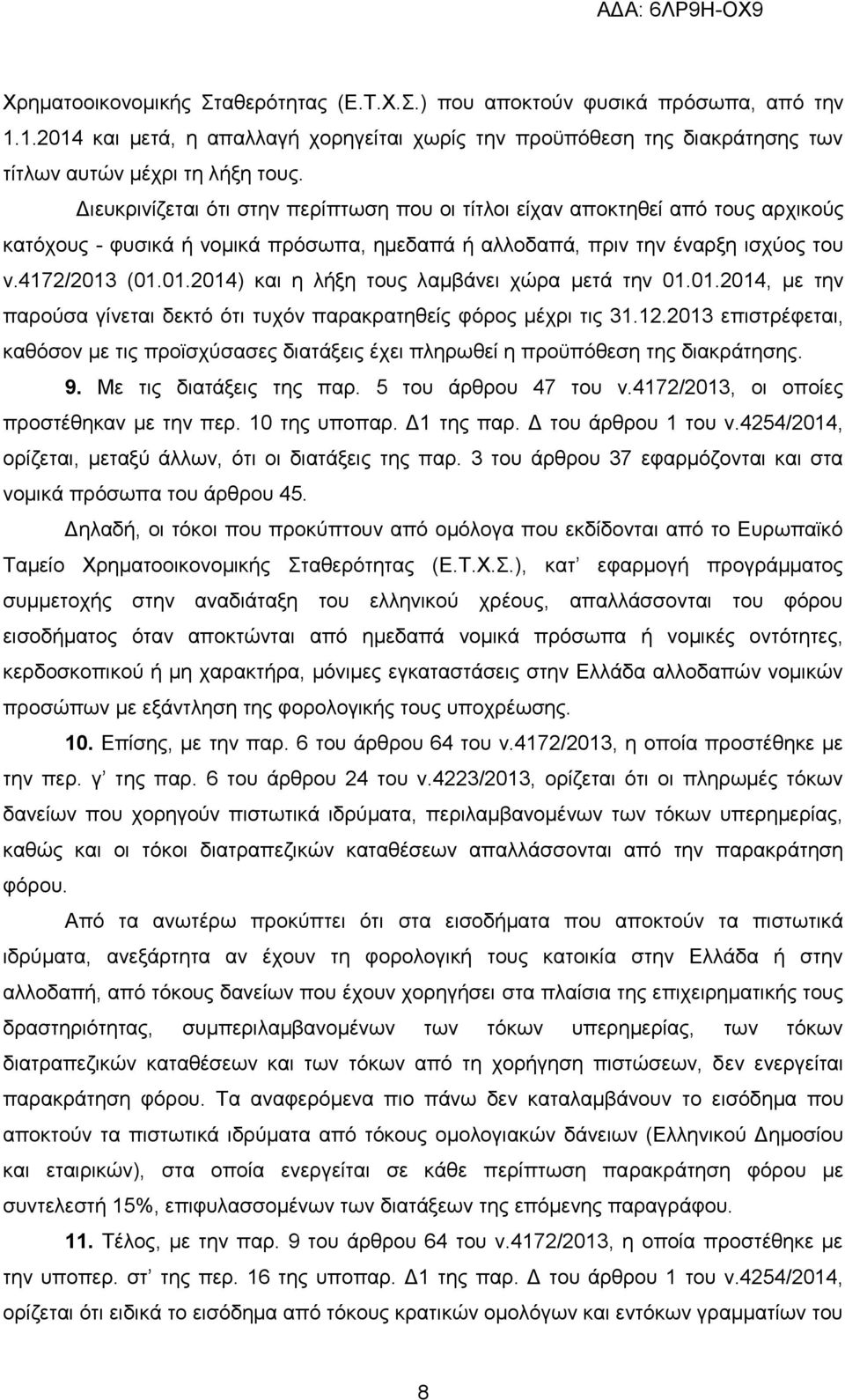 (01.01.2014) και η λήξη τους λαμβάνει χώρα μετά την 01.01.2014, με την παρούσα γίνεται δεκτό ότι τυχόν παρακρατηθείς φόρος μέχρι τις 31.12.