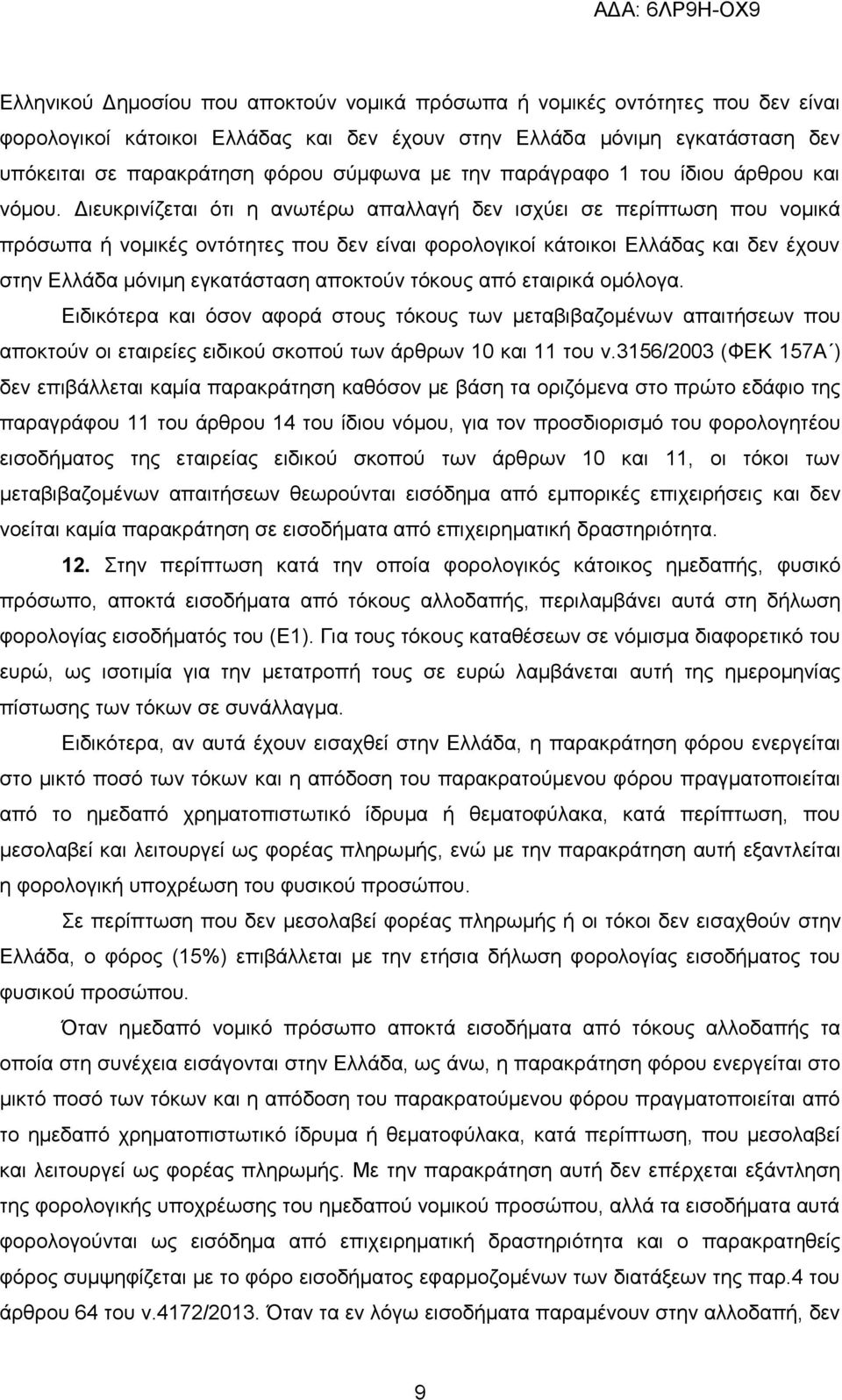 Διευκρινίζεται ότι η ανωτέρω απαλλαγή δεν ισχύει σε περίπτωση που νομικά πρόσωπα ή νομικές οντότητες που δεν είναι φορολογικοί κάτοικοι Ελλάδας και δεν έχουν στην Ελλάδα μόνιμη εγκατάσταση αποκτούν