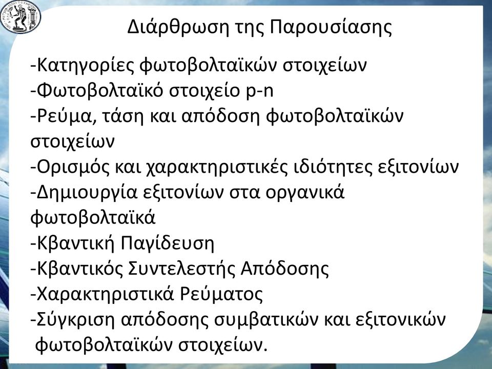 εξιτονίων -Δημιουργία εξιτονίων στα οργανικά φωτοβολταϊκά -Κβαντική Παγίδευση -Κβαντικός