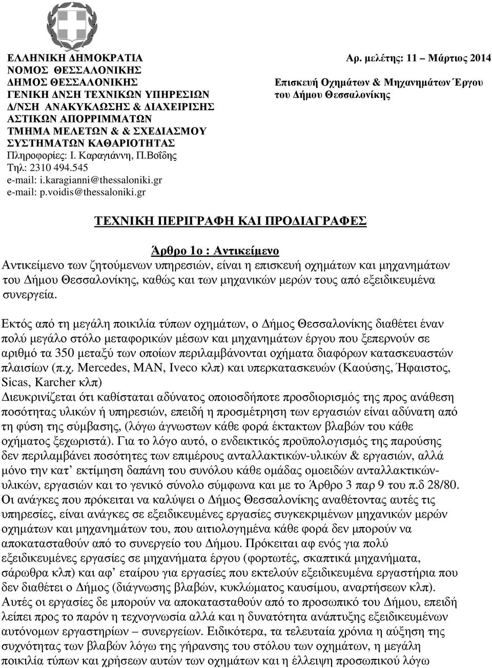 ΑΠΟΡΡΙΜΜΑΤΩΝ ΤΜΗΜΑ ΜΕΛΕΤΩΝ & & ΣΧΕ ΙΑΣΜΟΥ ΣΥΣΤΗΜΑΤΩΝ ΚΑΘΑΡΙΟΤΗΤΑΣ Πληροφορίες: Ι. Καραγιάννη, Π.Βοΐδης Τηλ: 2310 494.545 e-mail: i.karagianni@thessaloniki.gr e-mail: p.voidis@thessaloniki.