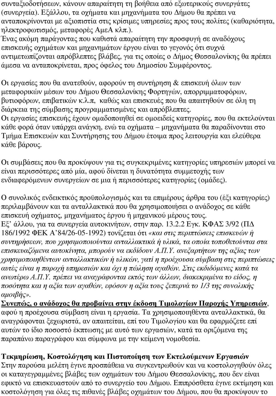 Ένας ακόµη παράγοντας που καθιστά απαραίτητη την προσφυγή σε αναδόχους επισκευής οχηµάτων και µηχανηµάτων έργου είναι το γεγονός ότι συχνά αντιµετωπίζονται απρόβλεπτες βλάβες, για τις οποίες ο ήµος