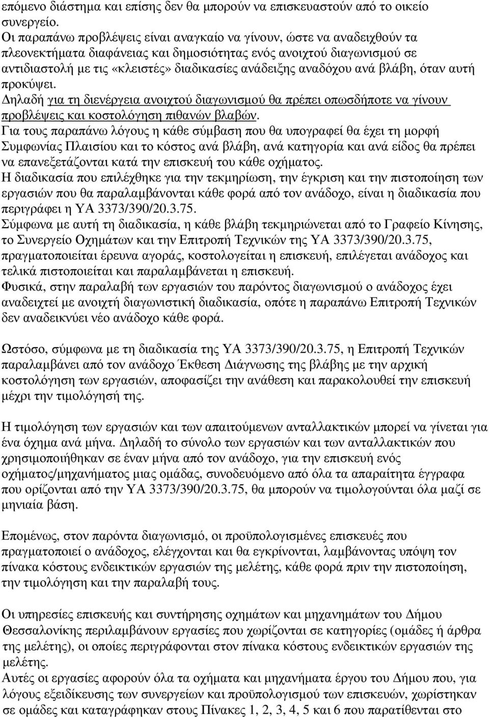 αναδόχου ανά βλάβη, όταν αυτή προκύψει. ηλαδή για τη διενέργεια ανοιχτού διαγωνισµού θα πρέπει οπωσδήποτε να γίνουν προβλέψεις και κοστολόγηση πιθανών βλαβών.