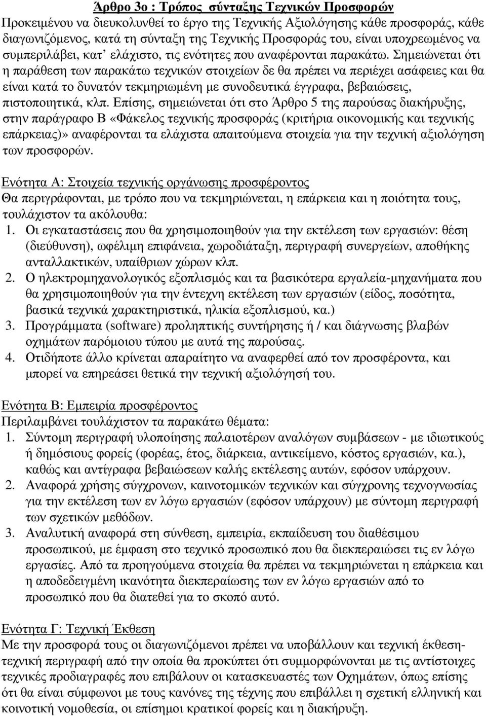 Σηµειώνεται ότι η παράθεση των παρακάτω τεχνικών στοιχείων δε θα πρέπει να περιέχει ασάφειες και θα είναι κατά το δυνατόν τεκµηριωµένη µε συνοδευτικά έγγραφα, βεβαιώσεις, πιστοποιητικά, κλπ.