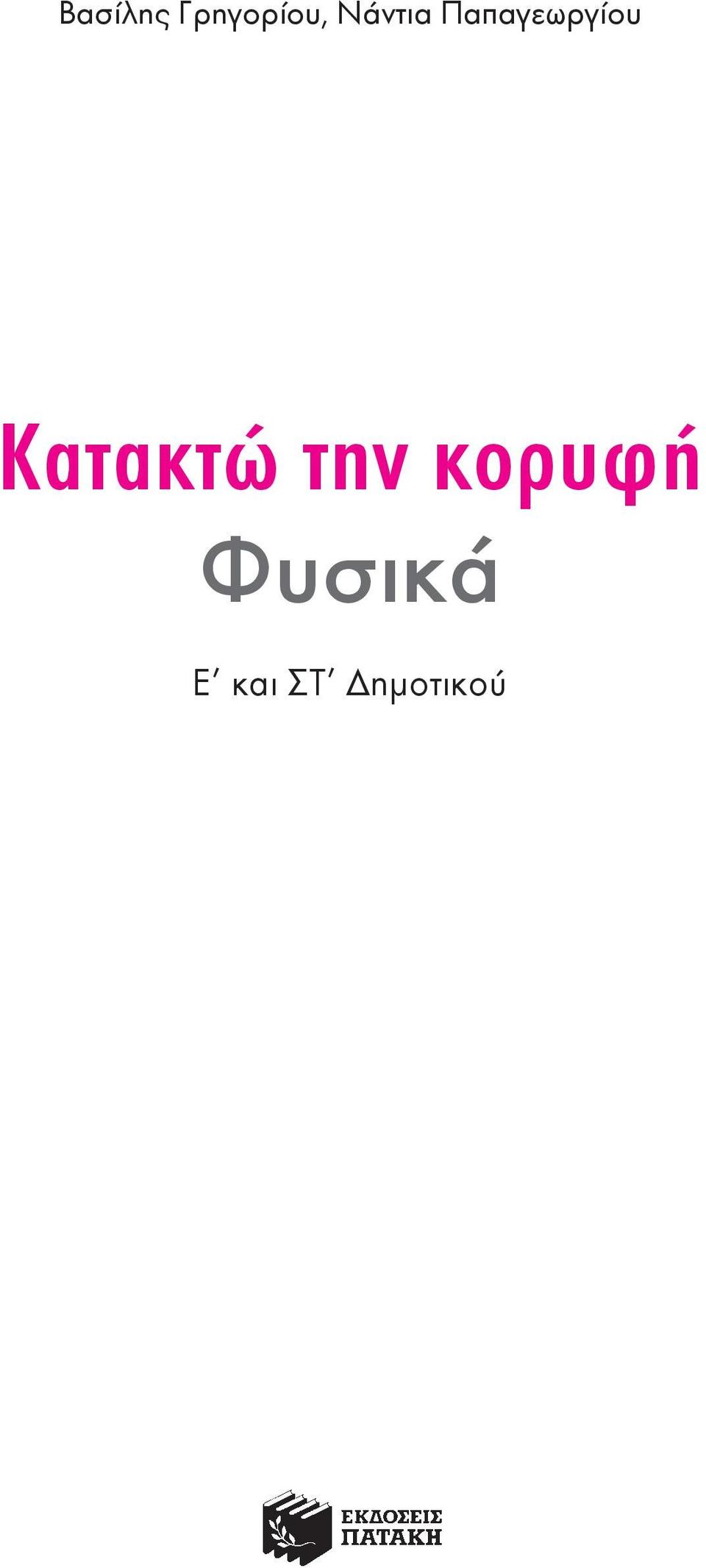 Κατακτώ την κορυφή