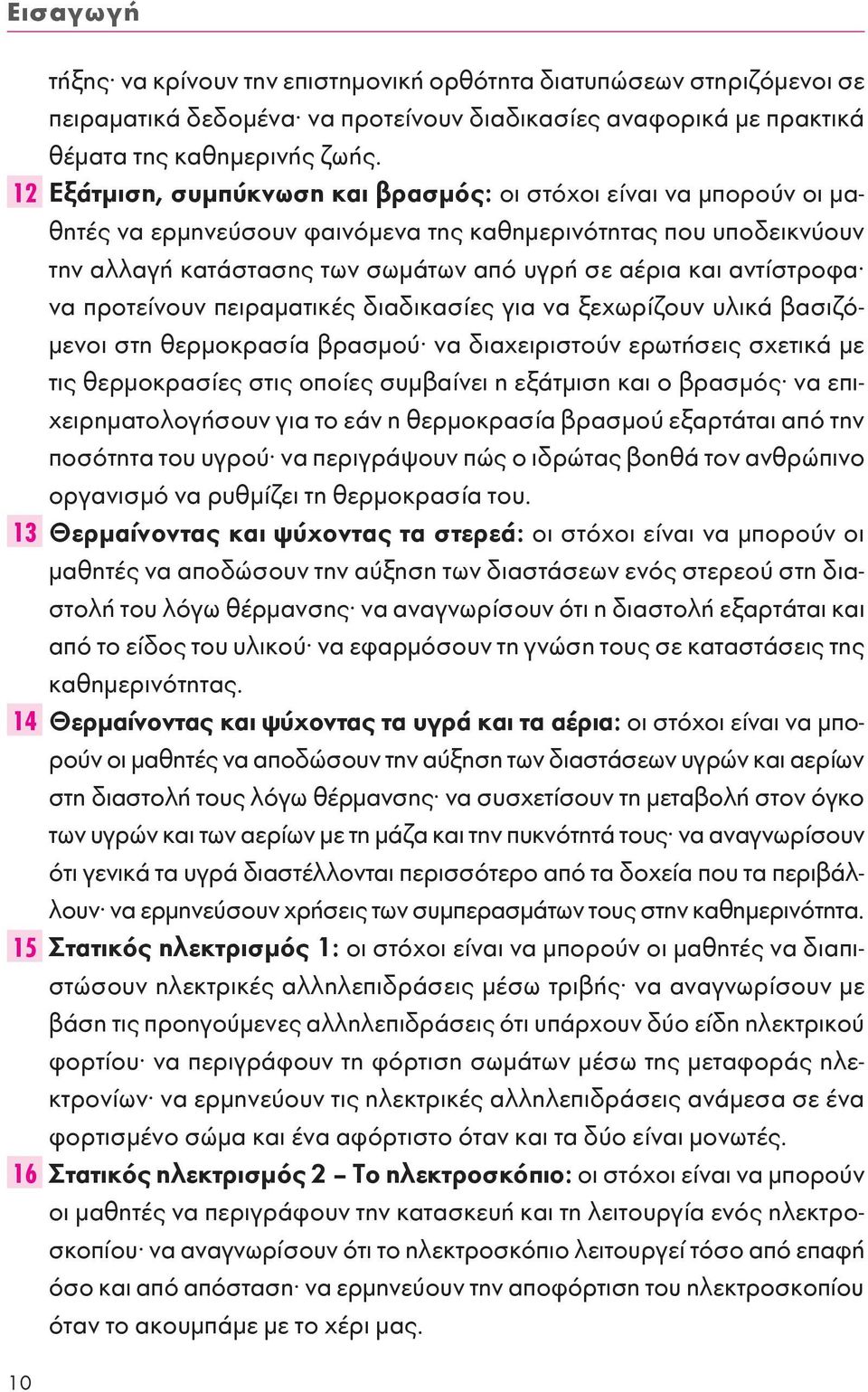 αντίστροφα να προτείνουν πειραματικές διαδικασίες για να ξεχωρίζουν υλικά βασιζόμενοι στη θερμοκρασία βρασμού να διαχειριστούν ερωτήσεις σχετικά με τις θερμοκρασίες στις οποίες συμβαίνει η εξάτμιση