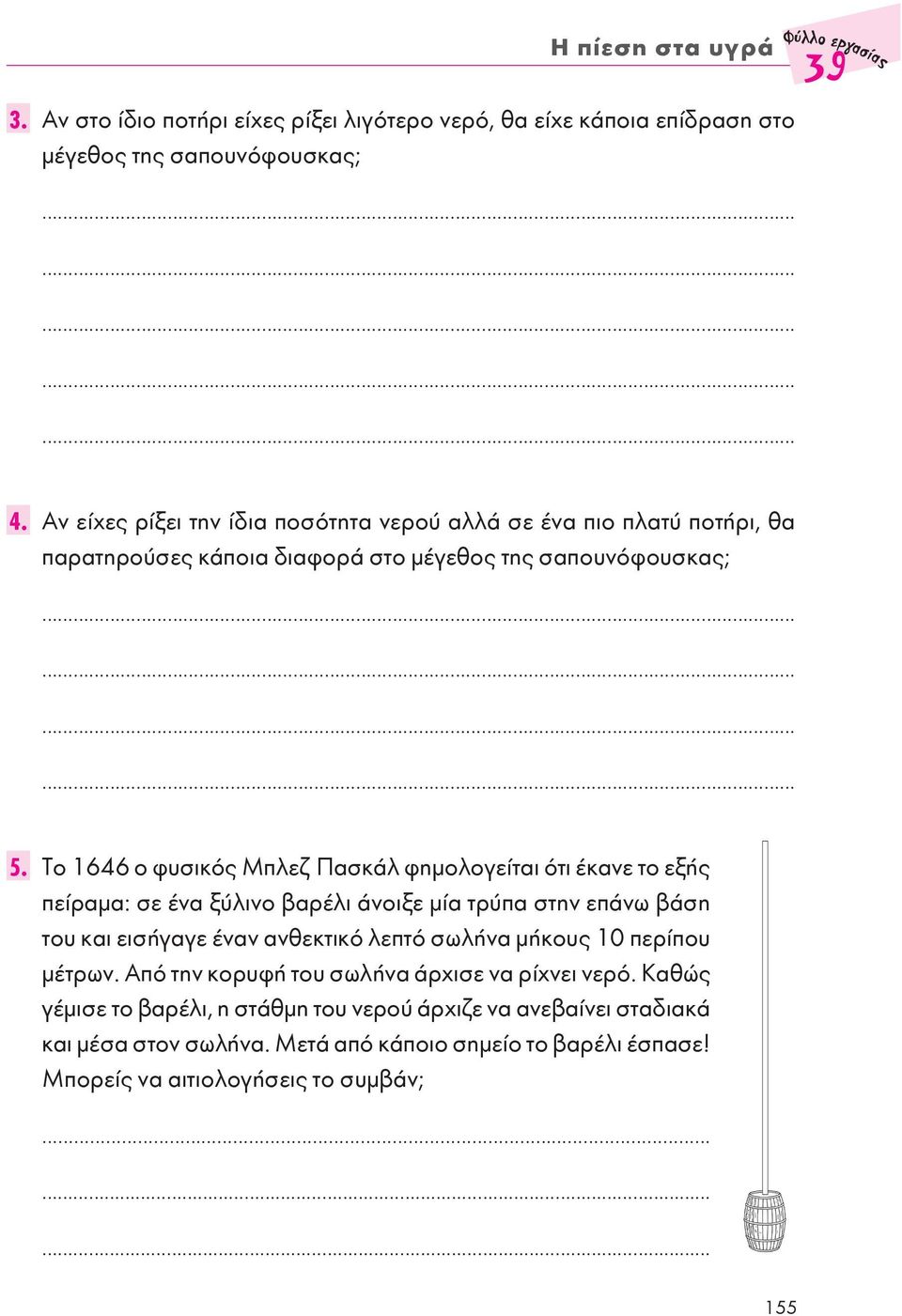 Το 1646 ο φυσικός Μπλεζ Πασκάλ φημολογείται ότι έκανε το εξής πείραμα: σε ένα ξύλινο βαρέλι άνοιξε μία τρύπα στην επάνω βάση του και εισήγαγε έναν ανθεκτικό λεπτό σωλήνα