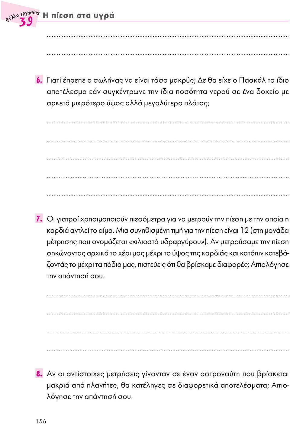 Οι γιατροί χρησιμοποιούν πιεσόμετρα για να μετρούν την πίεση με την οποία η καρδιά αντλεί το αίμα.