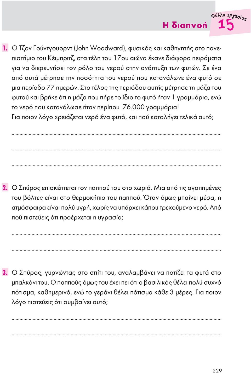 φυτών. Σε ένα από αυτά μέτρησε την ποσότητα του νερού που κατανάλωνε ένα φυτό σε μια περίοδο 77 ημερών.