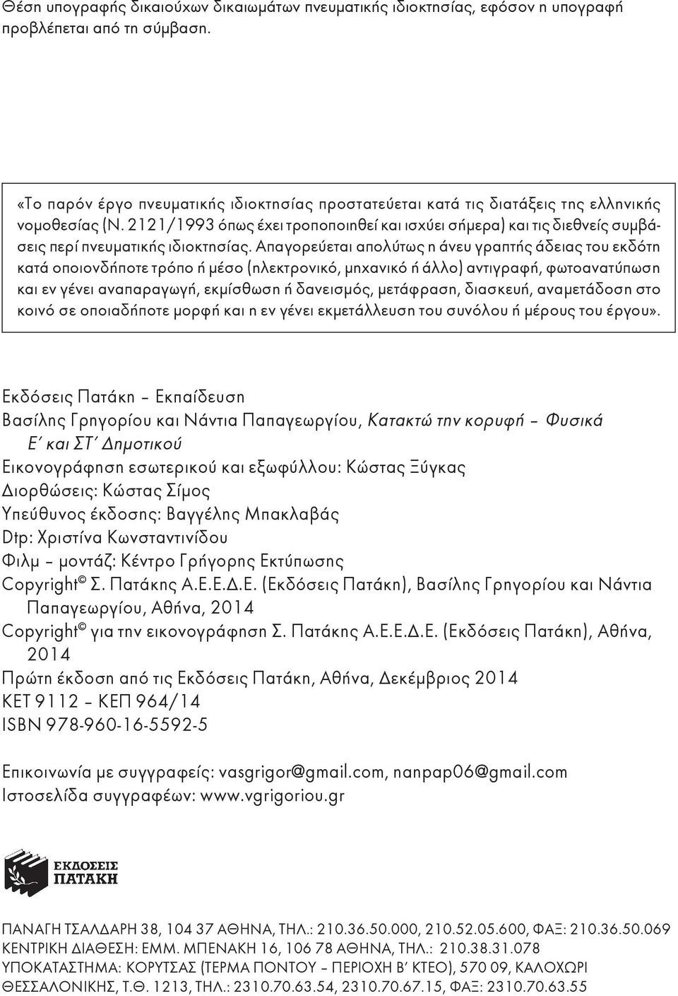 2121/1993 όπως έχει τροποποιηθεί και ισχύει σήμερα) και τις διεθνείς συμβάσεις περί πνευματικής ιδιοκτησίας.