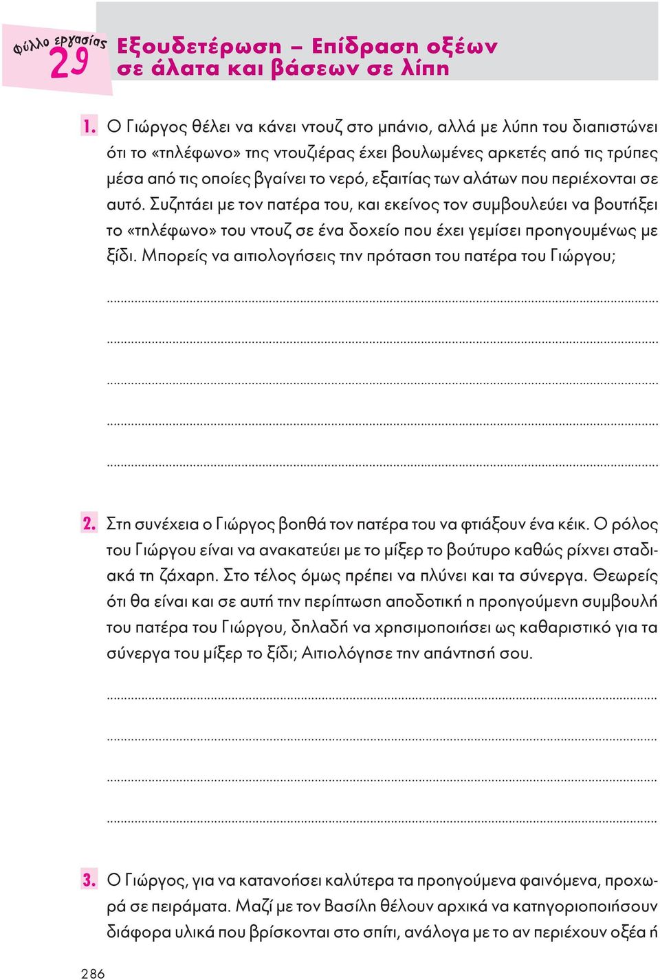 αλάτων που περιέχονται σε αυτό. Συζητάει με τον πατέρα του, και εκείνος τον συμβουλεύει να βουτήξει το «τηλέφωνο» του ντουζ σε ένα δοχείο που έχει γεμίσει προηγουμένως με ξίδι.