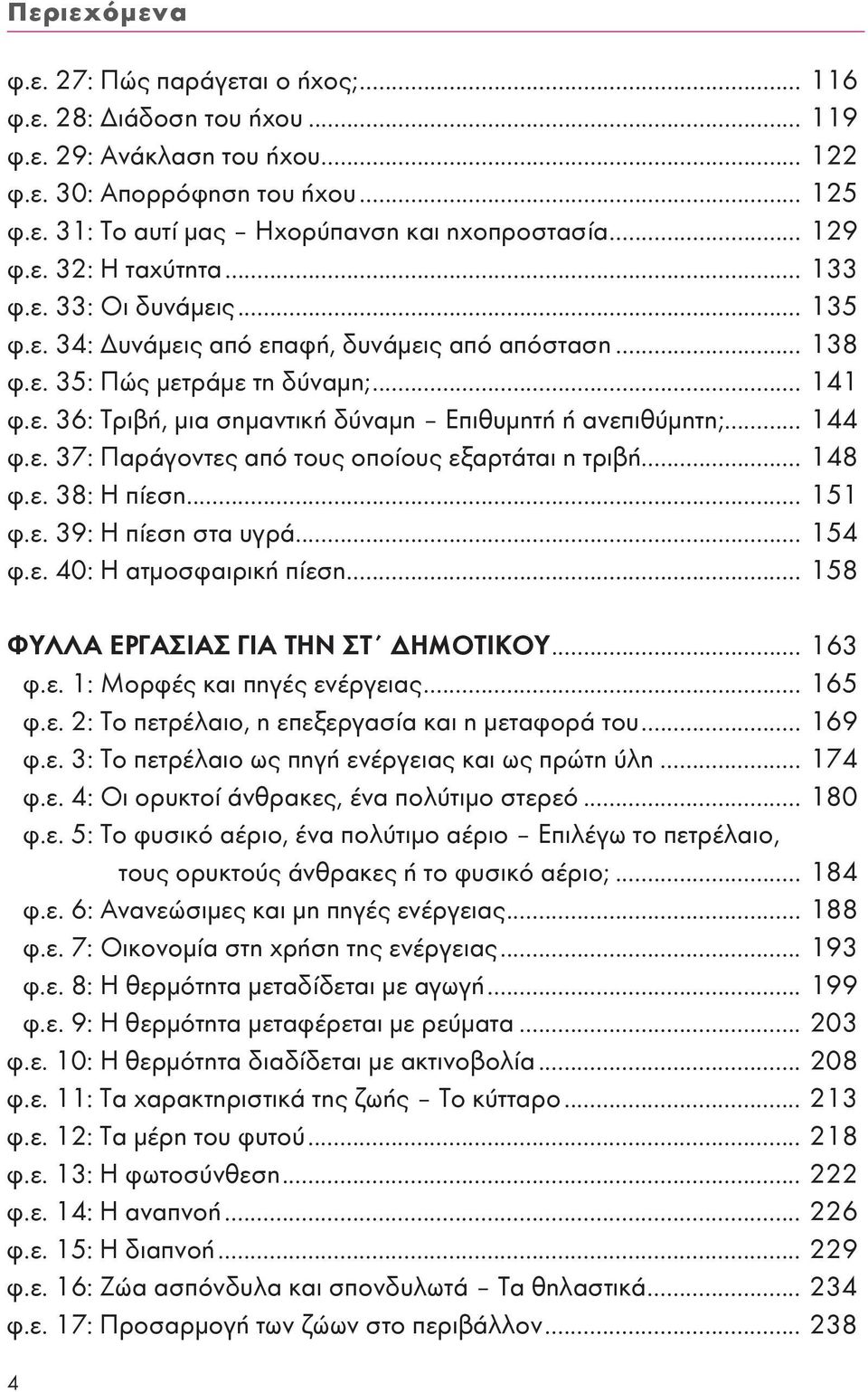 .. 144 φ.ε. 37: Παράγοντες από τους οποίους εξαρτάται η τριβή... 148 φ.ε. 38: Η πίεση... 151 φ.ε. 39: Η πίεση στα υγρά... 154 φ.ε. 40: Η ατμοσφαιρική πίεση... 158 ΦΥΛΛΑ ΕΡΓΑΣΙΑΣ ΓΙΑ ΤΗΝ ΣΤ ΔΗΜΟΤΙΚΟΥ.