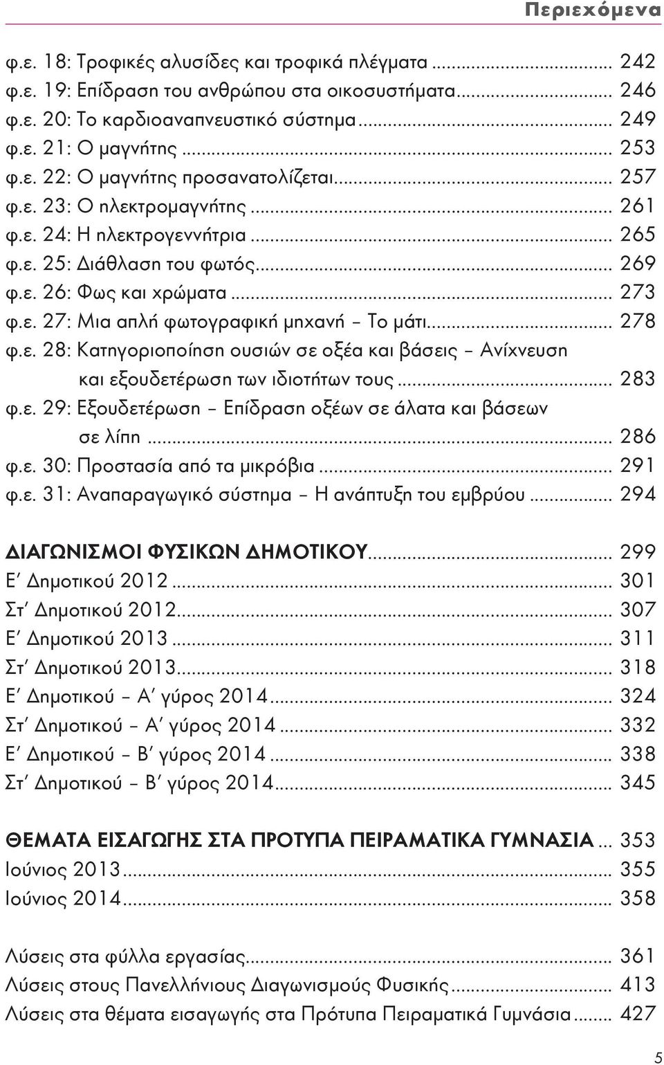 .. 283 φ.ε. 29: Εξουδετέρωση Επίδραση οξέων σε άλατα και βάσεων σε λίπη... 286 φ.ε. 30: Προστασία από τα μικρόβια... 291 φ.ε. 31: Αναπαραγωγικό σύστημα Η ανάπτυξη του εμβρύου.