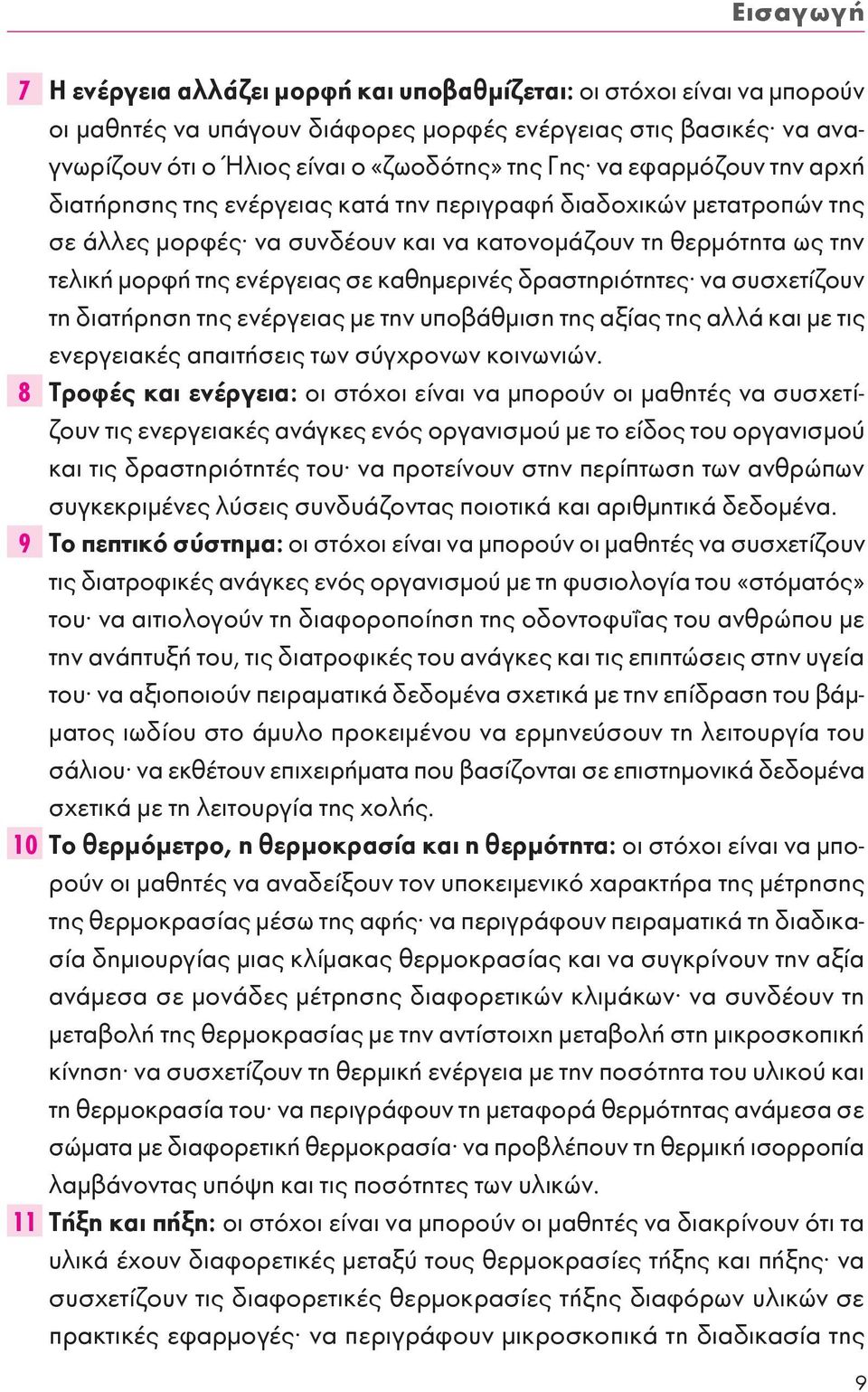 καθημερινές δραστηριότητες να συσχετίζουν τη διατήρηση της ενέργειας με την υποβάθμιση της αξίας της αλλά και με τις ενεργειακές απαιτήσεις των σύγχρονων κοινωνιών.