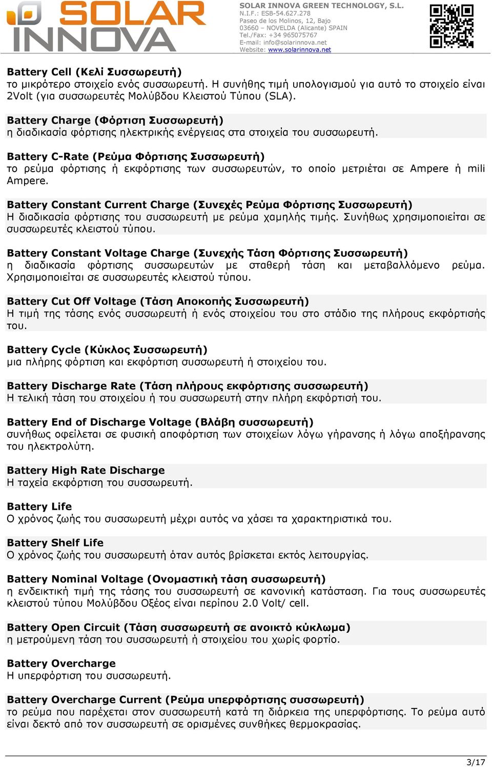 Battery C-Rate (Ρεύµα Φόρτισης Συσσωρευτή) το ρεύµα φόρτισης ή εκφόρτισης των συσσωρευτών, το οποίο µετριέται σε Ampere ή mili Ampere.