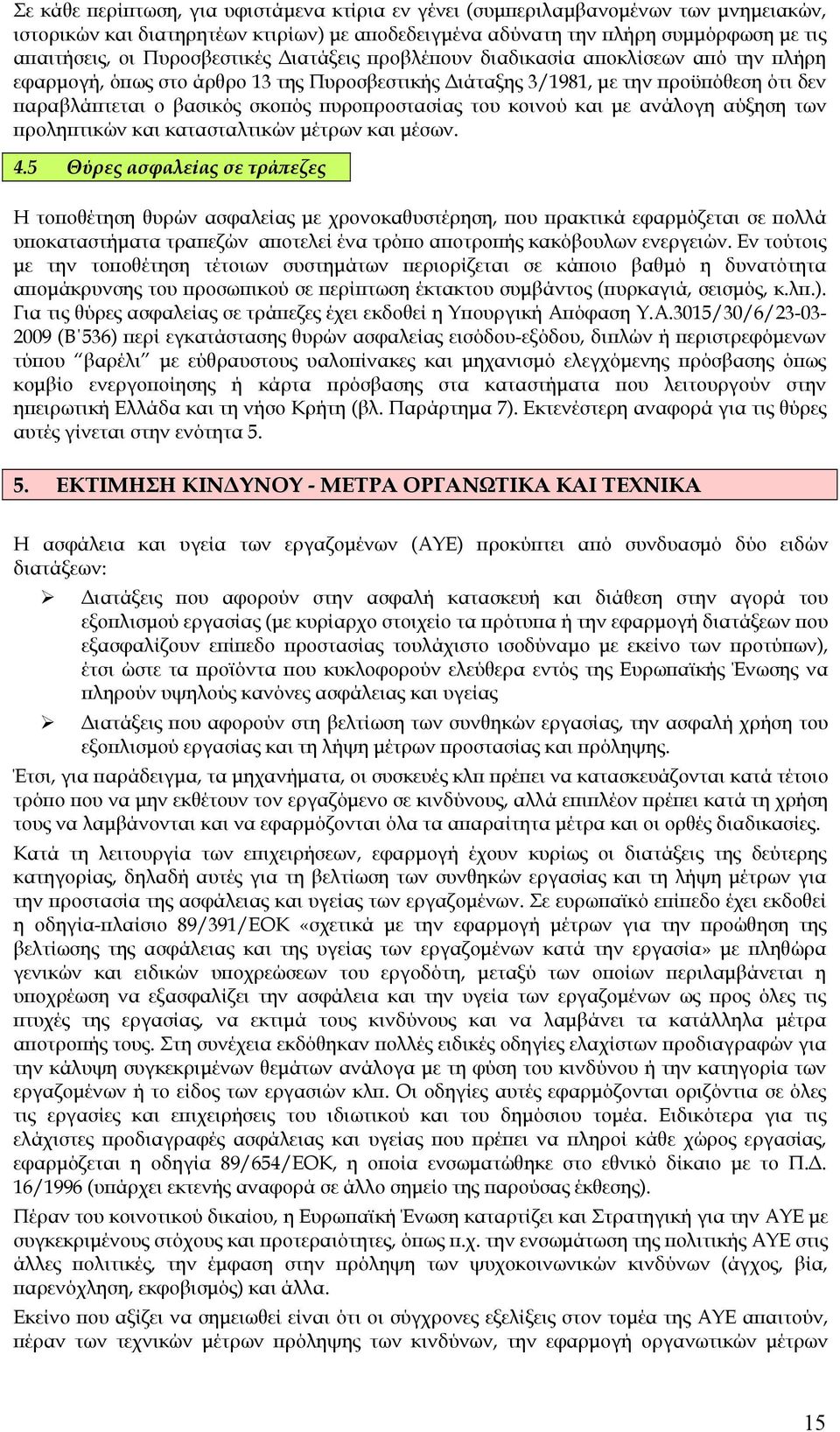 πυροπροστασίας του κοινού και µε ανάλογη αύξηση των προληπτικών και κατασταλτικών µέτρων και µέσων. 4.