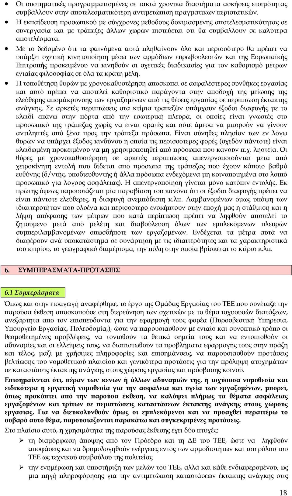 Με το δεδοµένο ότι τα φαινόµενα αυτά πληθαίνουν όλο και περισσότερο θα πρέπει να υπάρξει σχετική κινητοποίηση µέσω των αρµόδιων ευρωβουλευτών και της Ευρωπαϊκής Επιτροπής προκειµένου να κινηθούν οι