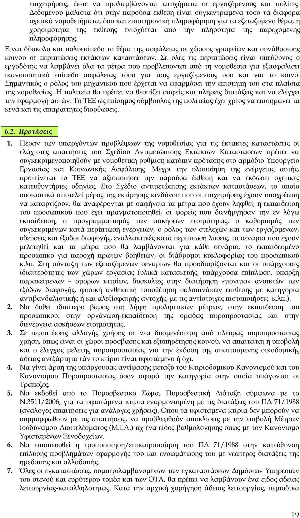 την πληρότητα της παρεχόµενης πληροφόρησης. Είναι δύσκολο και πολυεπίπεδο το θέµα της ασφάλειας σε χώρους γραφείων και συνάθροισης κοινού σε περιπτώσεις εκτάκτων καταστάσεων.