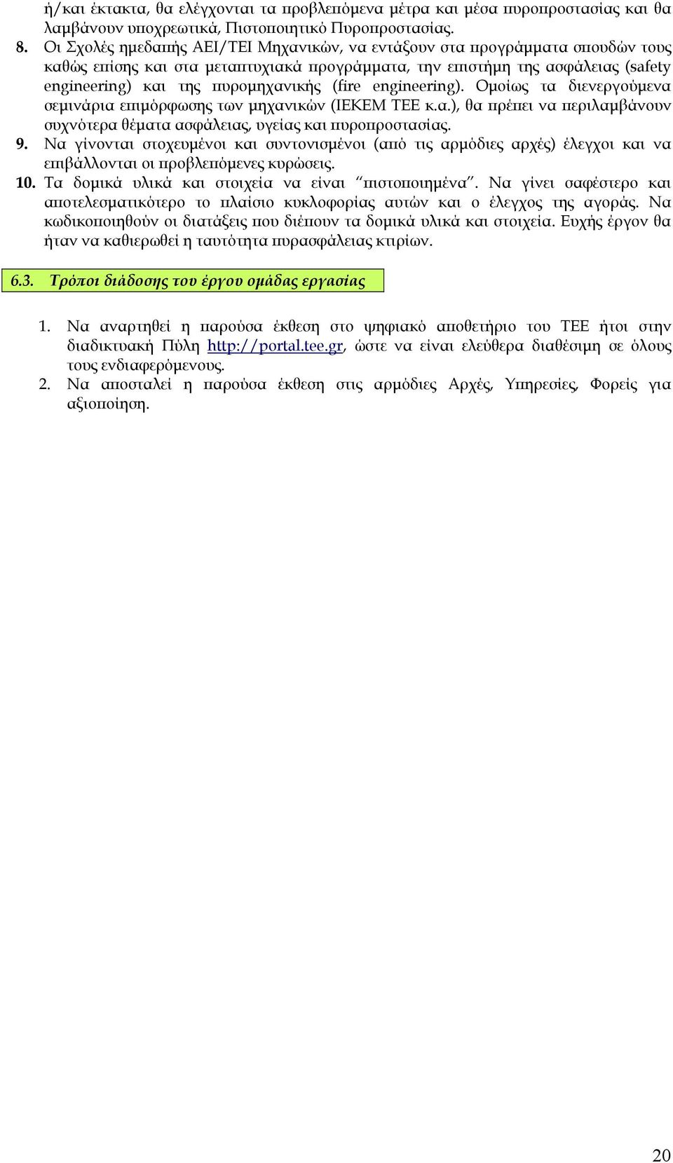 (fire engineering). Οµοίως τα διενεργούµενα σεµινάρια επιµόρφωσης των µηχανικών (ΙΕΚΕΜ ΤΕΕ κ.α.), θα πρέπει να περιλαµβάνουν συχνότερα θέµατα ασφάλειας, υγείας και πυροπροστασίας. 9.