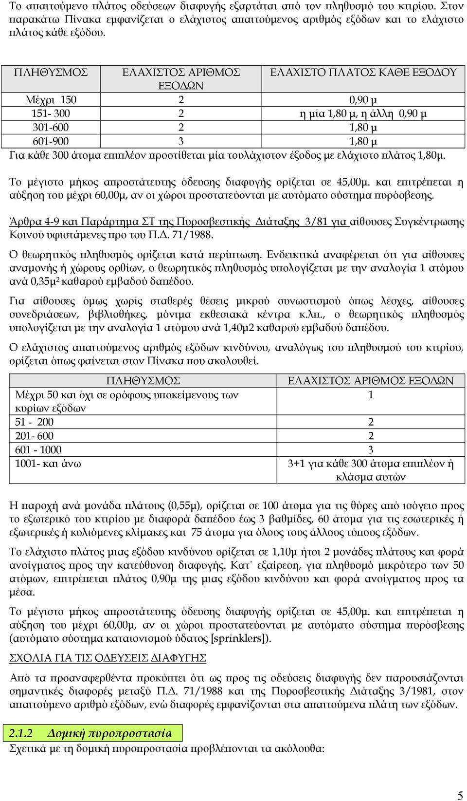 τουλάχιστον έξοδος µε ελάχιστο πλάτος 1,80µ. Το µέγιστο µήκος απροστάτευτης όδευσης διαφυγής ορίζεται σε 45,00µ.