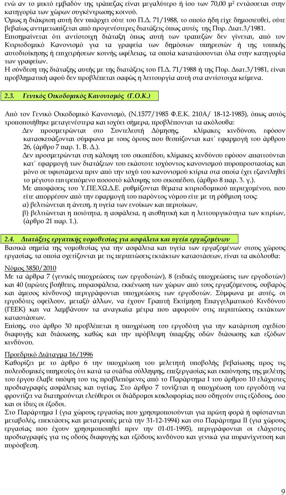 Επισηµαίνεται ότι αντίστοιχη διάταξη όπως αυτή των τραπεζών δεν γίνεται, από τον Κτιριοδοµικό Κανονισµό για τα γραφεία των δηµόσιων υπηρεσιών ή της τοπικής αυτοδιοίκησης ή επιχειρήσεων κοινής