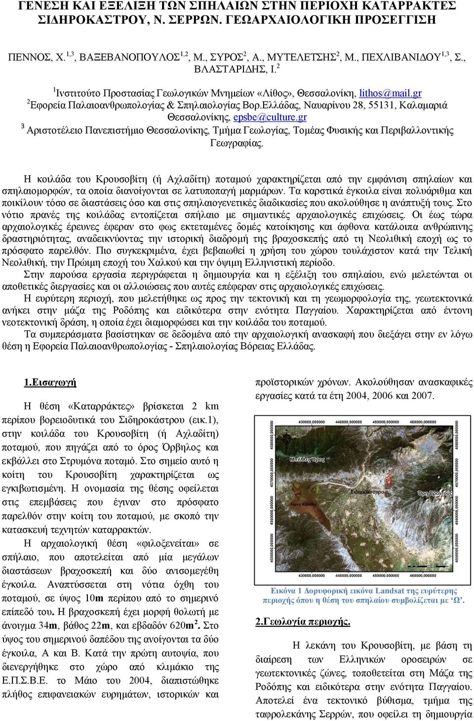 Ελλάδας, Ναυαρίνου 28, 55131, Καλαμαριά Θεσσαλονίκης, epsbe@culture.gr 3 Αριστοτέλειο Πανεπιστήμιο Θεσσαλονίκης, Τμήμα Γεωλογίας, Τομέας Φυσικής και Περιβαλλοντικής Γεωγραφίας.