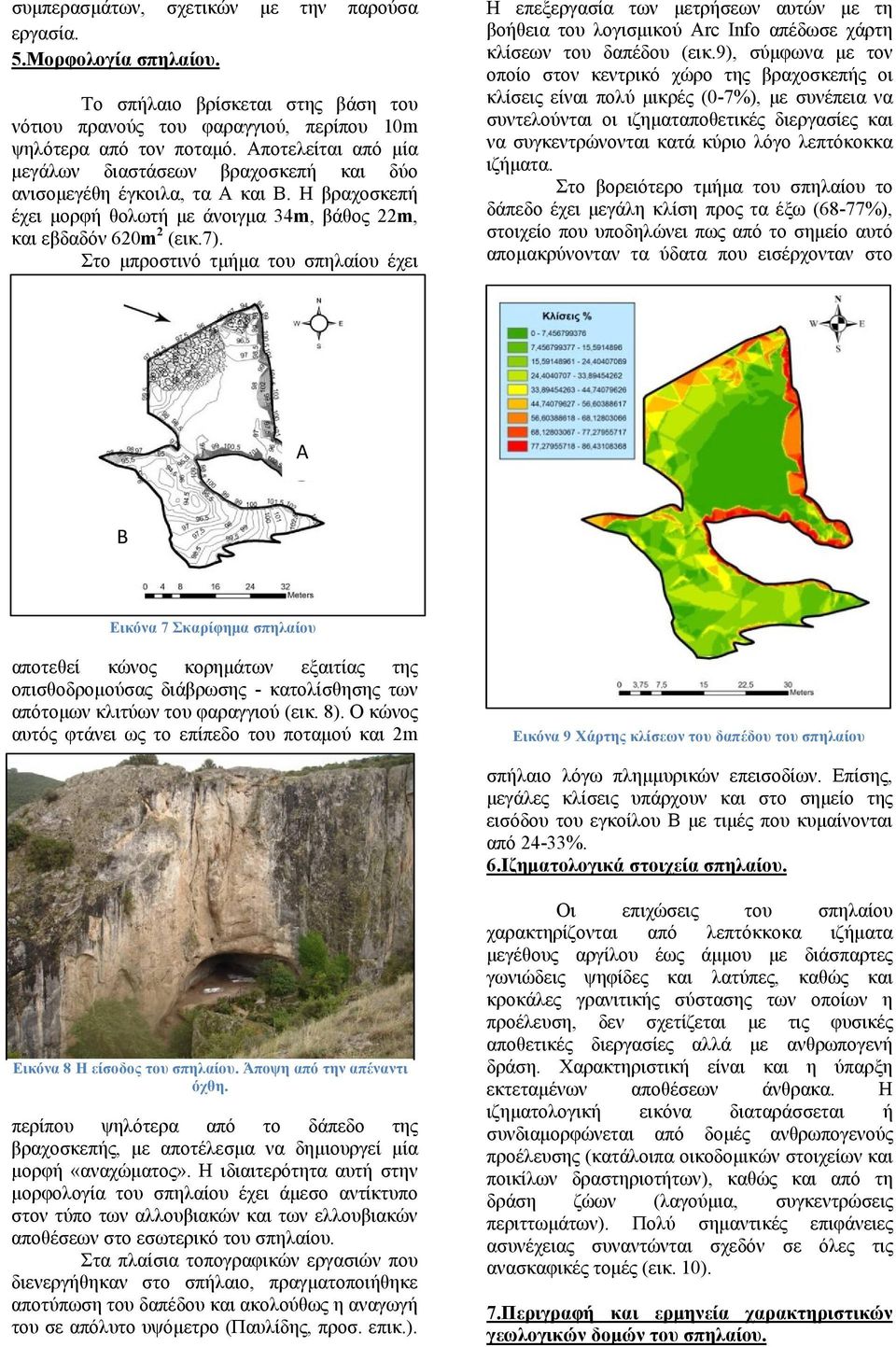 Στο μπροστινό τμήμα του σπηλαίου έχει Η επεξεργασία των μετρήσεων αυτών με τη βοήθεια του λογισμικού Arc Info απέδωσε χάρτη κλίσεων του δαπέδου (εικ.