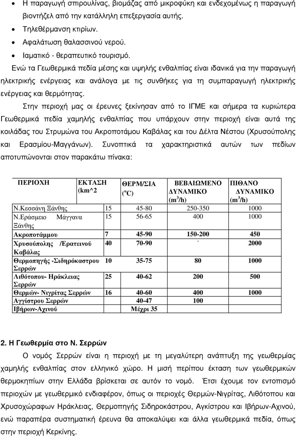 Ενώ τα Γεωθερµικά πεδία µέσης και υψηλής ενθαλπίας είναι ιδανικά για την παραγωγή ηλεκτρικής ενέργειας και ανάλογα µε τις συνθήκες για τη συµπαραγωγή ηλεκτρικής ενέργειας και θερµότητας.