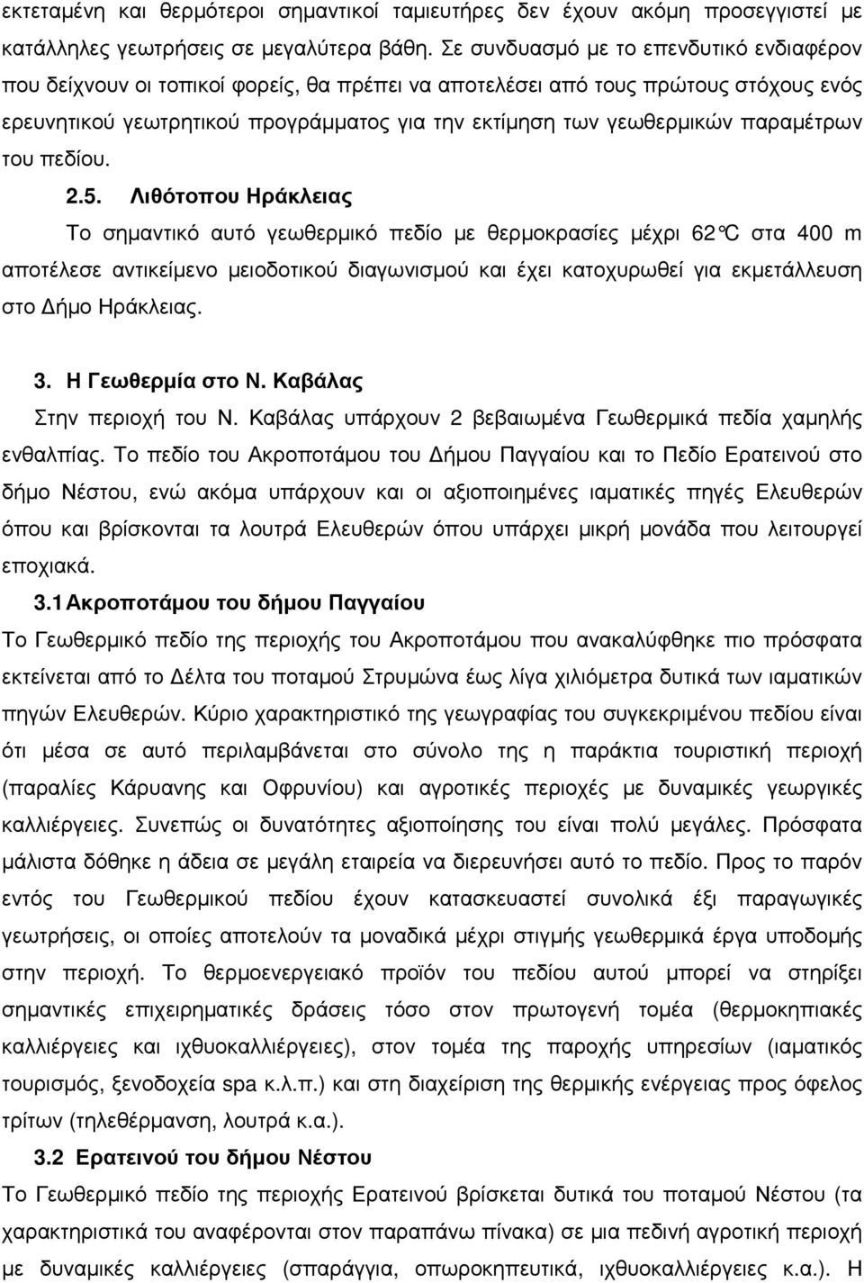 παραµέτρων του πεδίου. 2.5.