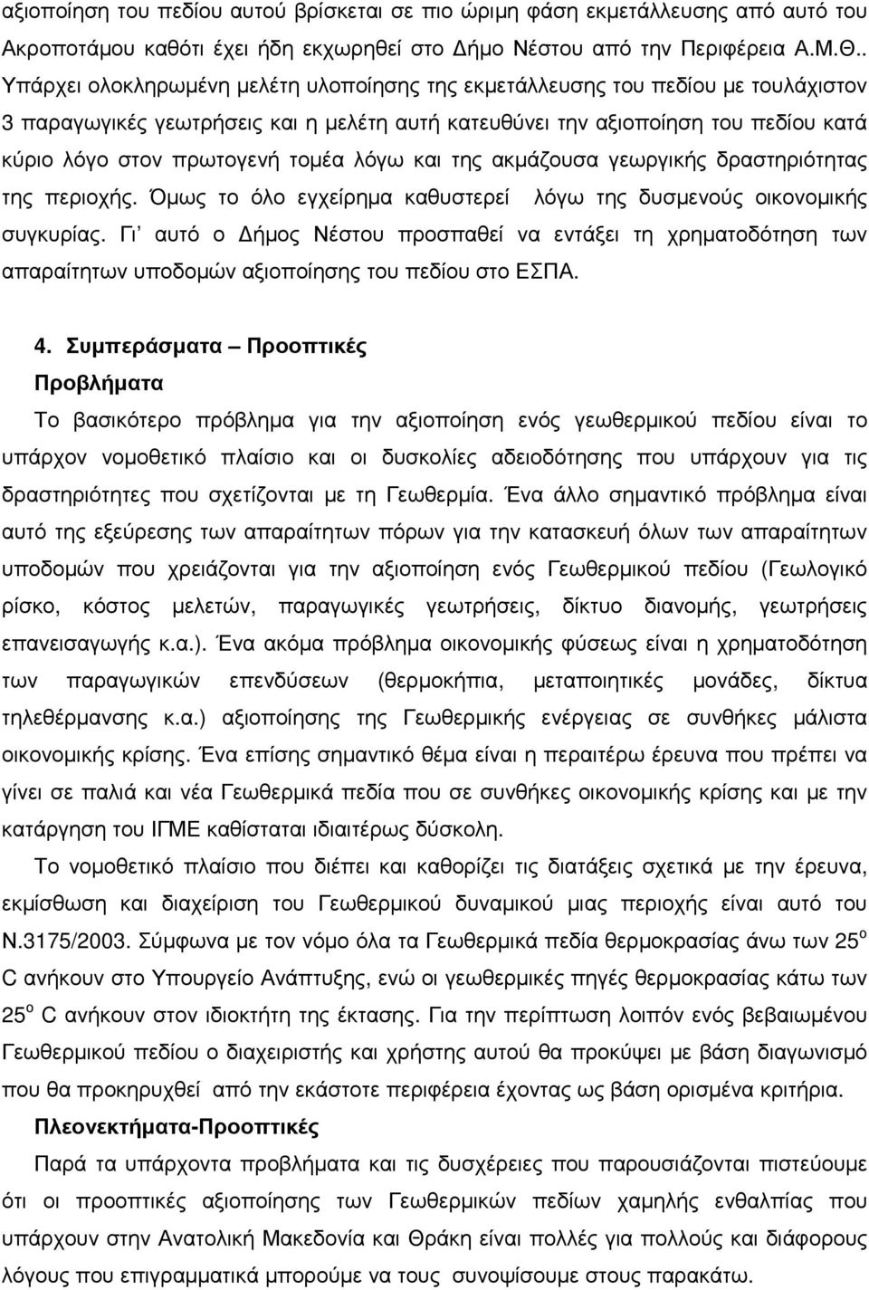 τοµέα λόγω και της ακµάζουσα γεωργικής δραστηριότητας της περιοχής. Όµως το όλο εγχείρηµα καθυστερεί λόγω της δυσµενούς οικονοµικής συγκυρίας.
