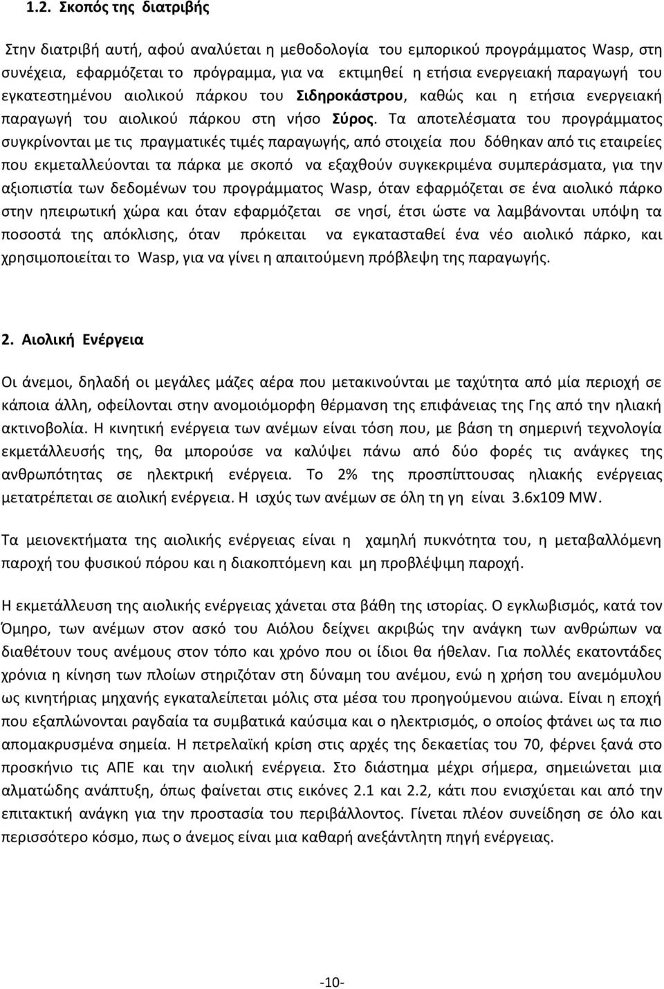 Τα αποτελέσματα του προγράμματος συγκρίνονται με τις πραγματικές τιμές παραγωγής, από στοιχεία που δόθηκαν από τις εταιρείες που εκμεταλλεύονται τα πάρκα με σκοπό να εξαχθούν συγκεκριμένα