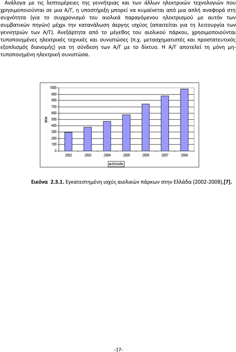 των Α/Γ). Ανεξάρτητα από το μέγεθος του αιολικού πάρκου, χρησιμοποιούνται τυποποιημένες ηλεκτρικές τεχνικές και συνιστώσες (π.χ. μετασχηματιστές και προστατευτικός εξοπλισμός διανομής) για τη σύνδεση των Α/Γ με το δίκτυο.