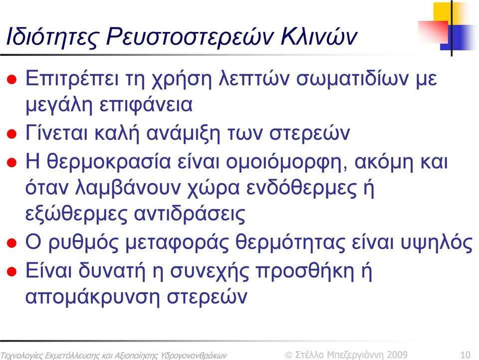 ακόμη και όταν λαμβάνουν χώρα ενδόθερμες ή εξώθερμες αντιδράσεις Ο ρυθμός