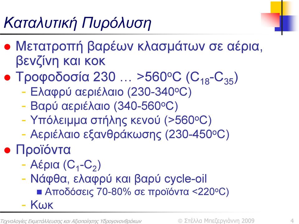 Υπόλειμμα στήλης κενού (>560 o C) - Αεριέλαιο εξανθράκωσης (230-450 ο C) Προϊόντα - Αέρια