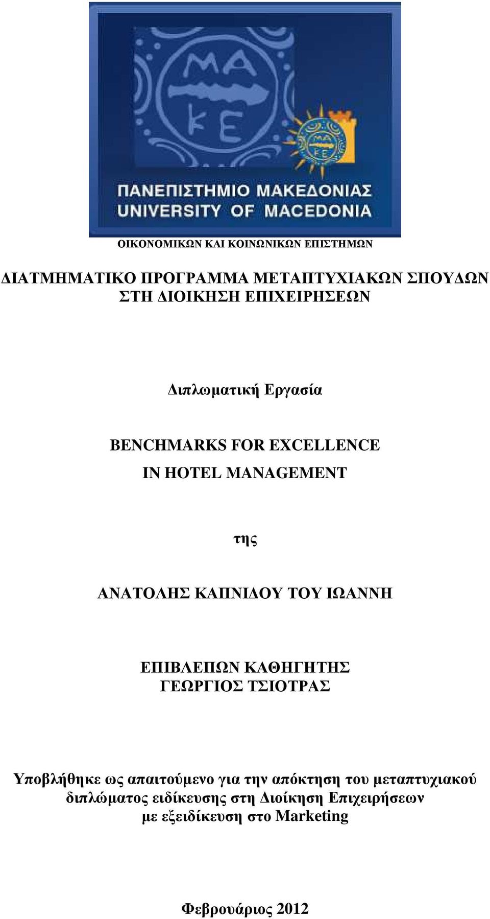 ΟΥ ΤΟΥ ΙΩΑΝΝΗ ΕΠΙΒΛΕΠΩΝ ΚΑΘΗΓΗΤΗΣ ΓΕΩΡΓΙΟΣ ΤΣΙΟΤΡΑΣ Υποβλήθηκε ως απαιτούµενο για την απόκτηση του