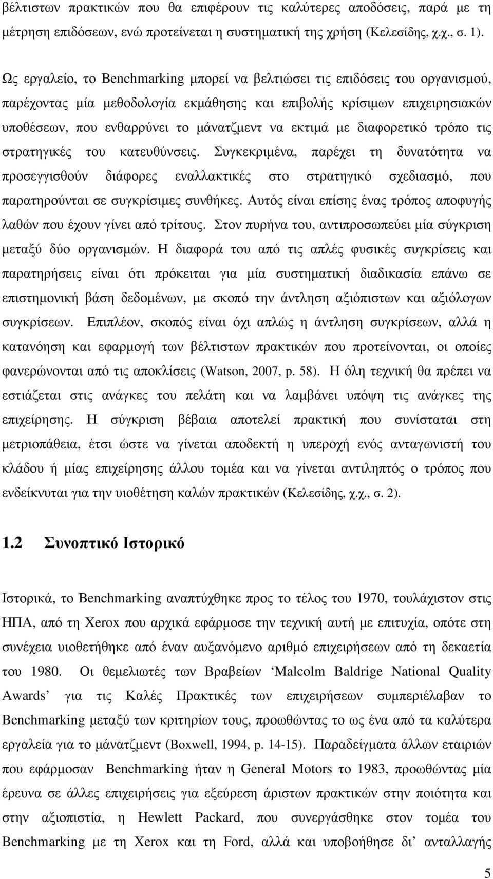 εκτιµά µε διαφορετικό τρόπο τις στρατηγικές του κατευθύνσεις.