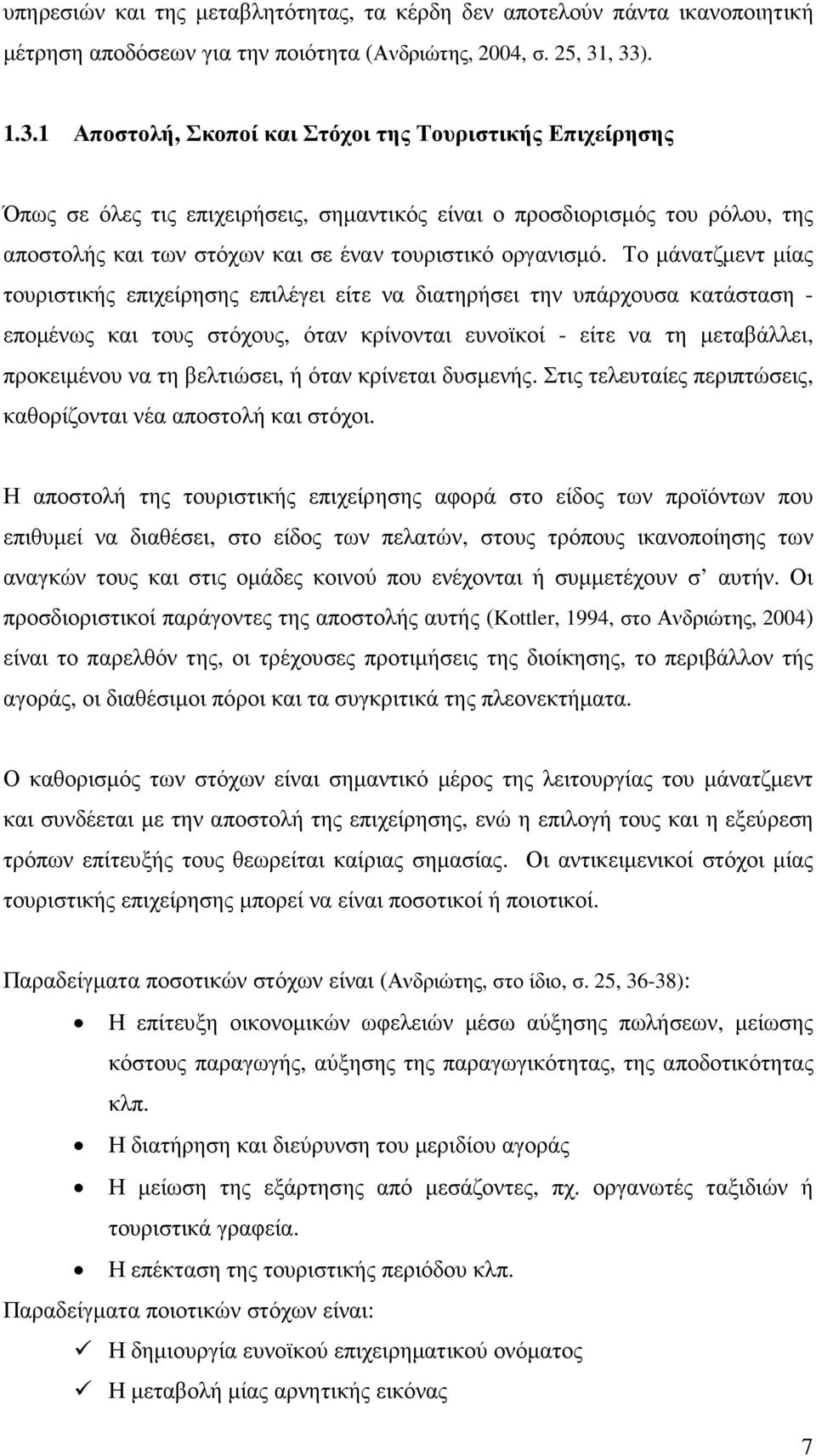 Το µάνατζµεντ µίας τουριστικής επιχείρησης επιλέγει είτε να διατηρήσει την υπάρχουσα κατάσταση - εποµένως και τους στόχους, όταν κρίνονται ευνοϊκοί - είτε να τη µεταβάλλει, προκειµένου να τη