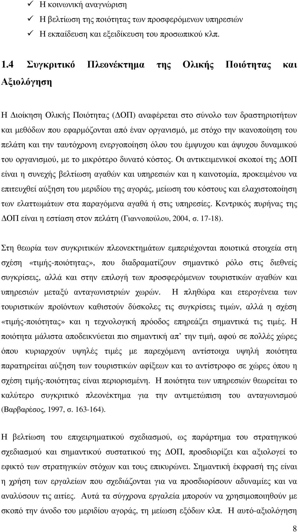 ικανοποίηση του πελάτη και την ταυτόχρονη ενεργοποίηση όλου του έµψυχου και άψυχου δυναµικού του οργανισµού, µε το µικρότερο δυνατό κόστος.