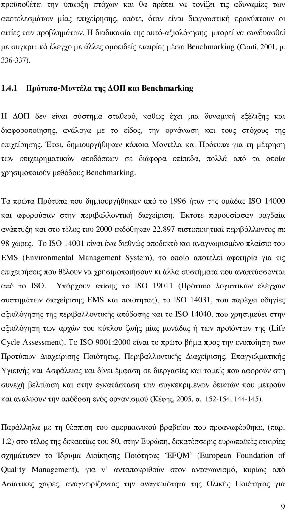 1 Πρότυπα-Μοντέλα της ΟΠ και Benchmarking Η ΟΠ δεν είναι σύστηµα σταθερό, καθώς έχει µια δυναµική εξέλιξης και διαφοροποίησης, ανάλογα µε το είδος, την οργάνωση και τους στόχους της επιχείρησης.