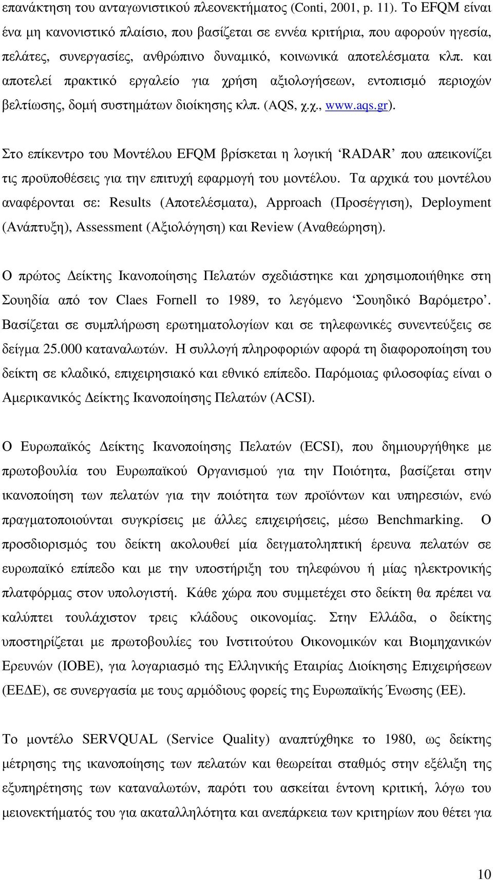 και αποτελεί πρακτικό εργαλείο για χρήση αξιολογήσεων, εντοπισµό περιοχών βελτίωσης, δοµή συστηµάτων διοίκησης κλπ. (AQS, χ.χ., www.aqs.gr).