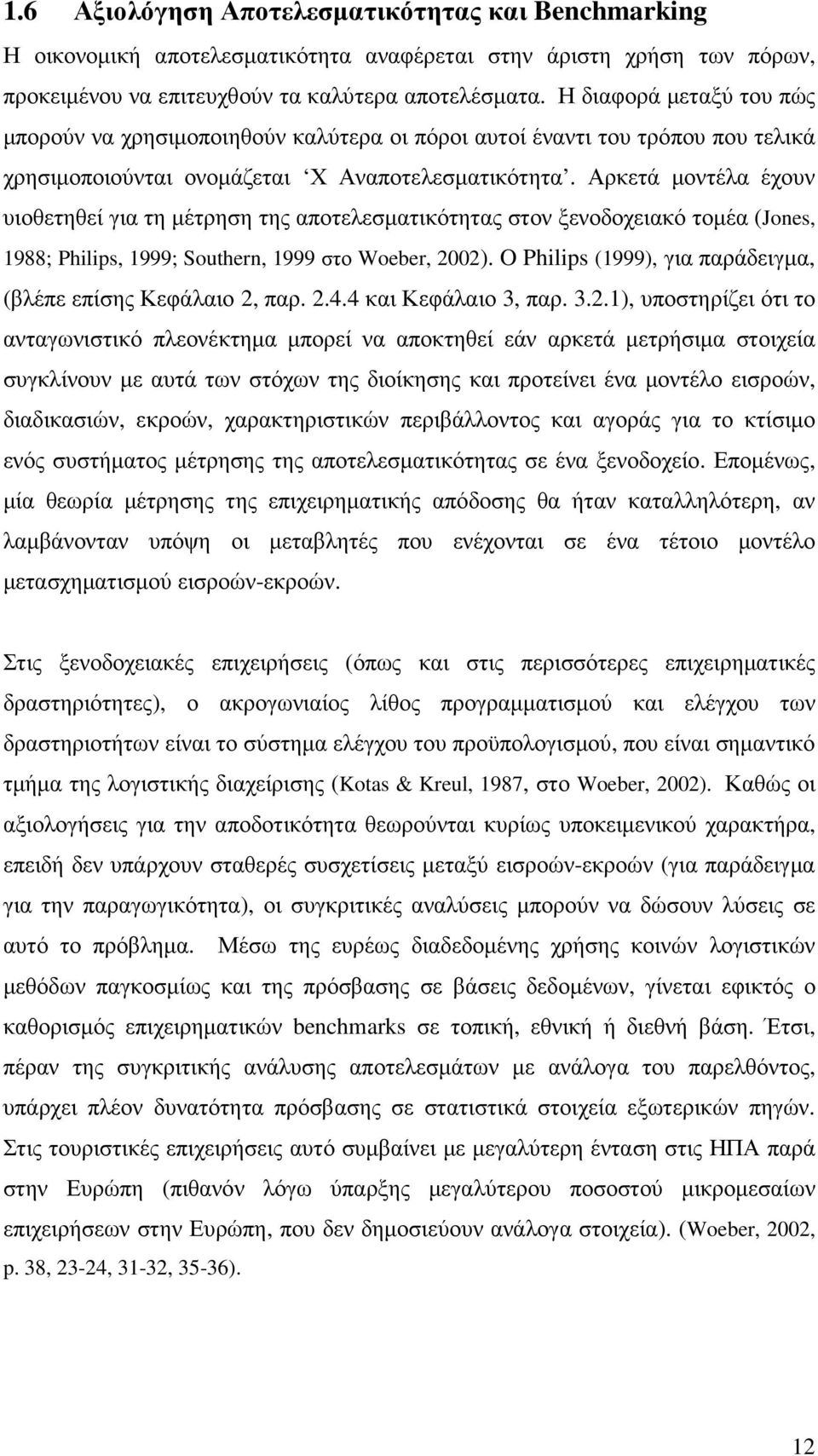 Αρκετά µοντέλα έχουν υιοθετηθεί για τη µέτρηση της αποτελεσµατικότητας στον ξενοδοχειακό τοµέα (Jones, 1988; Philips, 1999; Southern, 1999 στο Woeber, 2002).