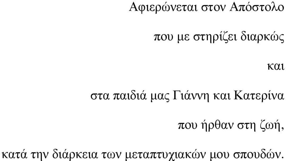 Γιάννη και Κατερίνα που ήρθαν στη ζωή,