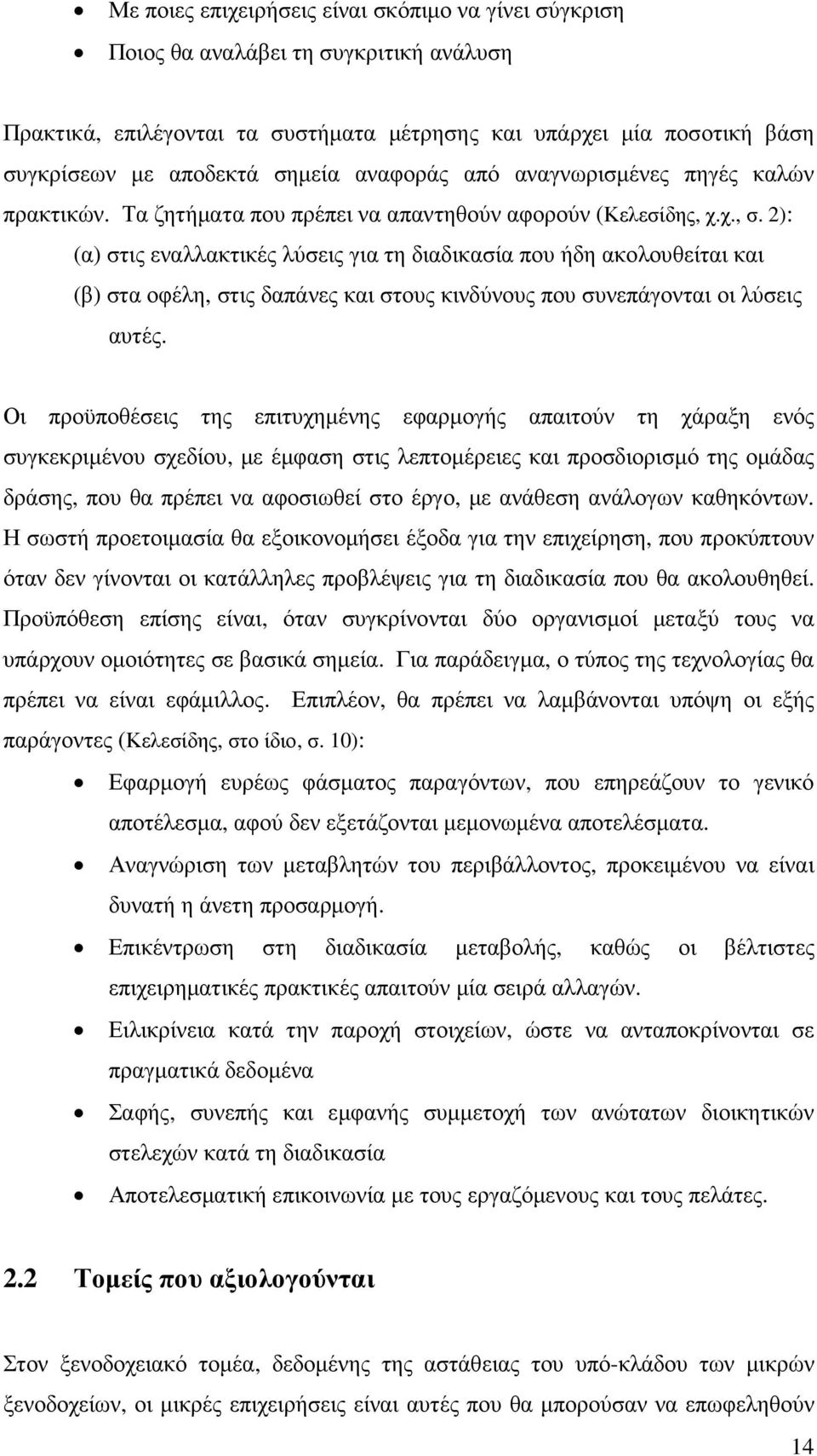 2): (α) στις εναλλακτικές λύσεις για τη διαδικασία που ήδη ακολουθείται και (β) στα οφέλη, στις δαπάνες και στους κινδύνους που συνεπάγονται οι λύσεις αυτές.