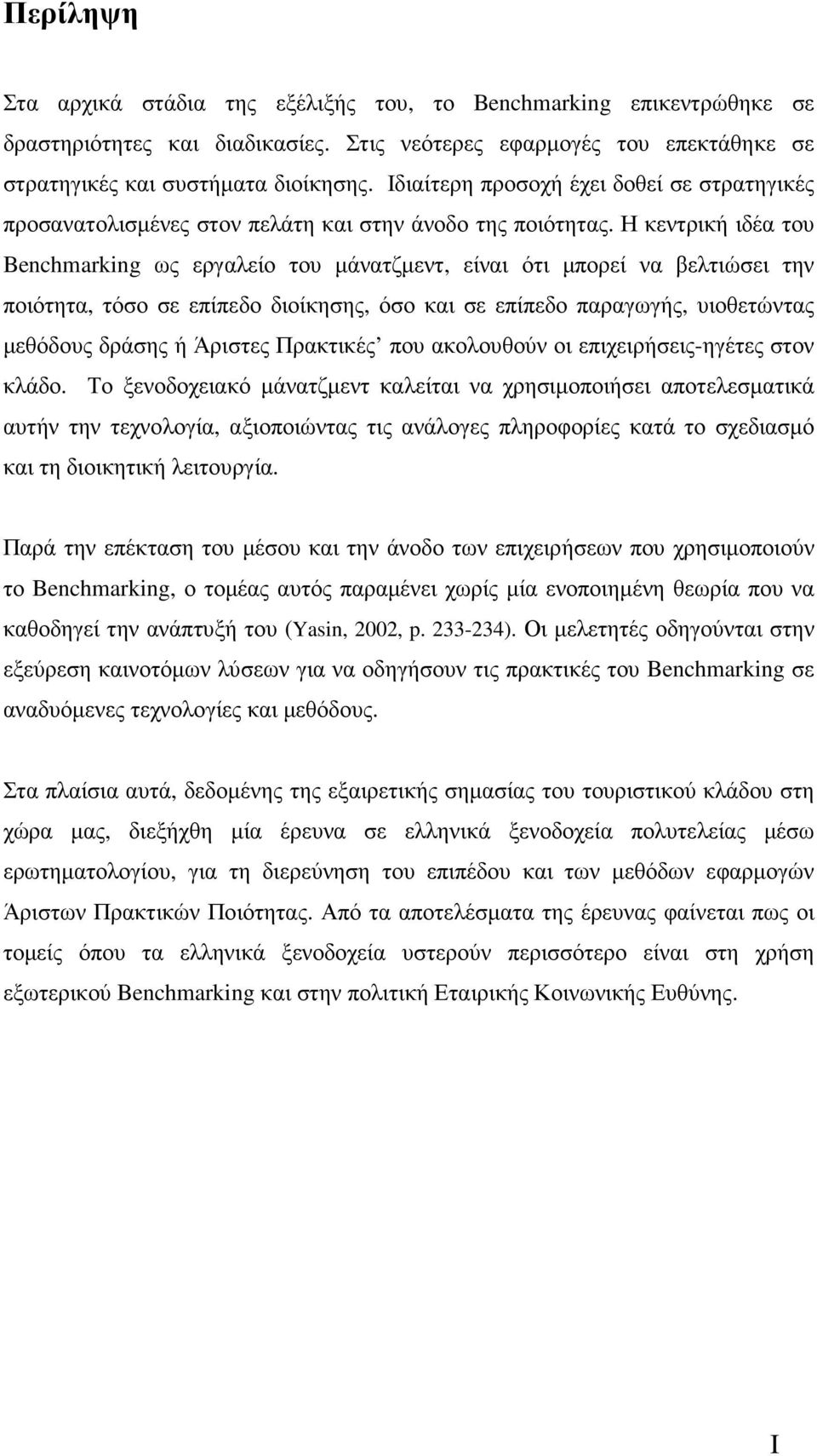 Η κεντρική ιδέα του Benchmarking ως εργαλείο του µάνατζµεντ, είναι ότι µπορεί να βελτιώσει την ποιότητα, τόσο σε επίπεδο διοίκησης, όσο και σε επίπεδο παραγωγής, υιοθετώντας µεθόδους δράσης ή Άριστες