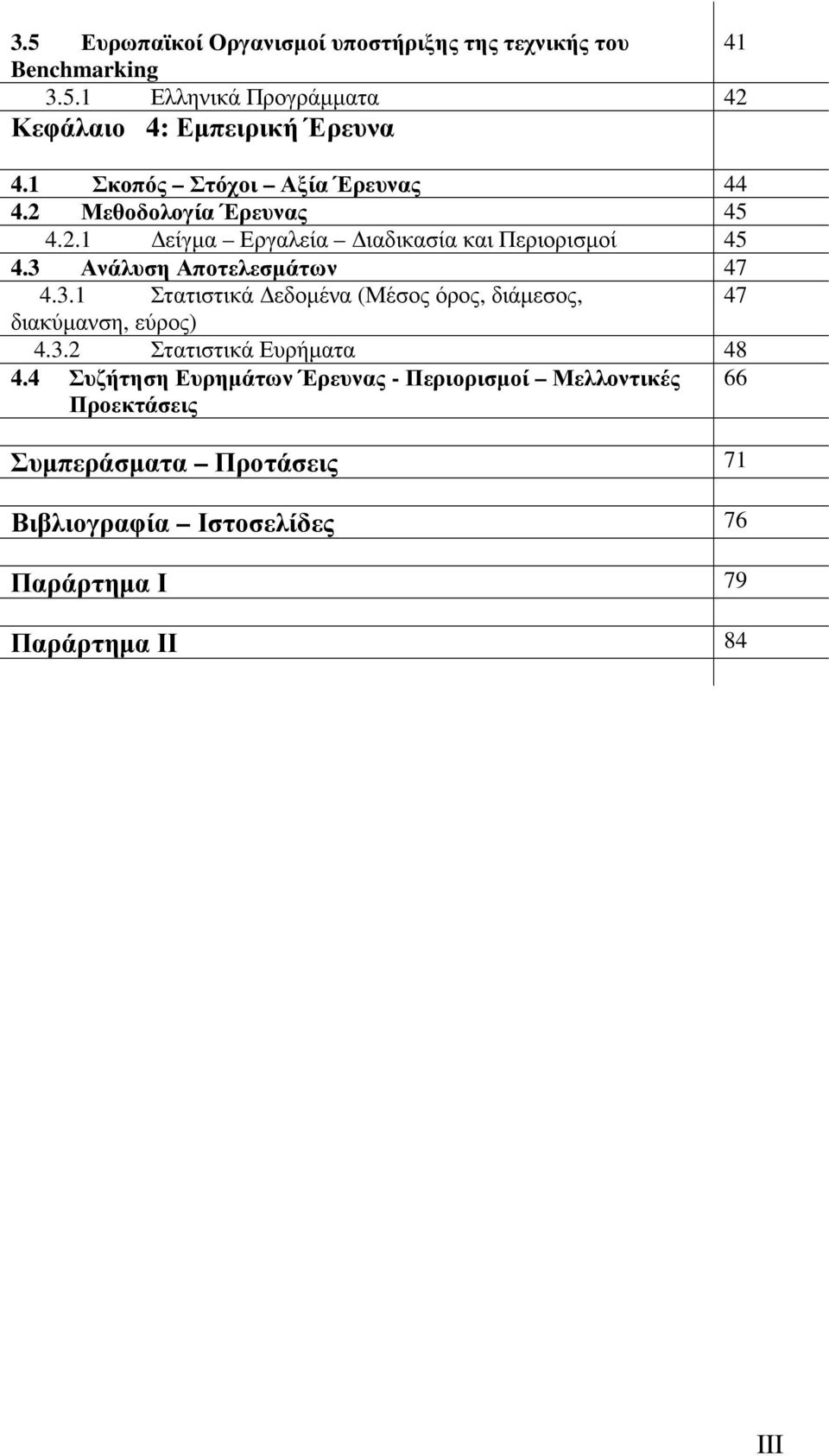 3 Ανάλυση Αποτελεσµάτων 47 4.3.1 Στατιστικά εδοµένα (Μέσος όρος, διάµεσος, 47 διακύµανση, εύρος) 4.3.2 Στατιστικά Ευρήµατα 48 4.