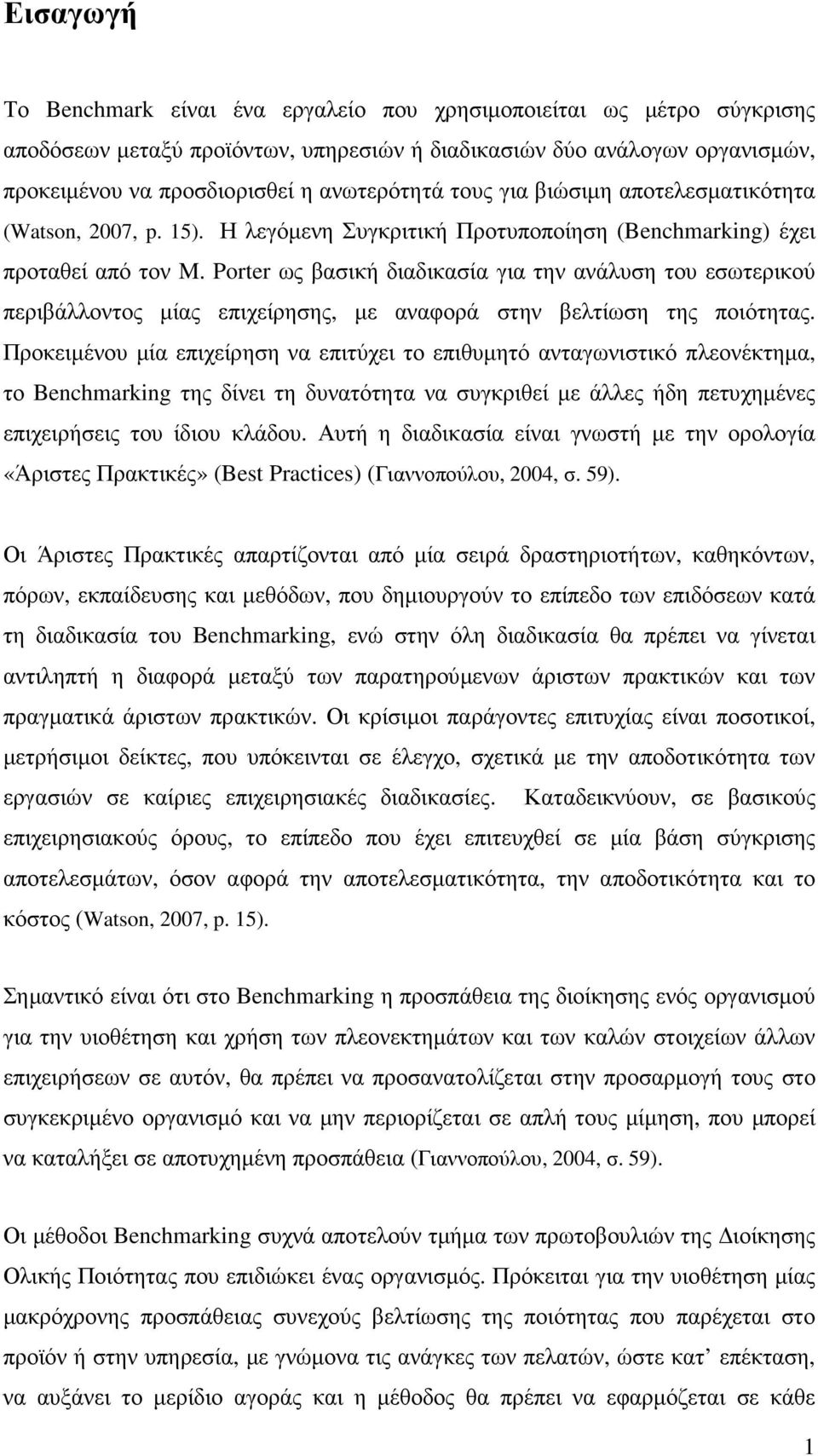 Porter ως βασική διαδικασία για την ανάλυση του εσωτερικού περιβάλλοντος µίας επιχείρησης, µε αναφορά στην βελτίωση της ποιότητας.