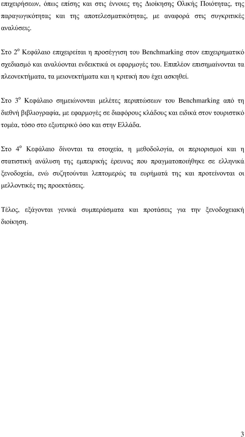 Επιπλέον επισηµαίνονται τα πλεονεκτήµατα, τα µειονεκτήµατα και η κριτική που έχει ασκηθεί.