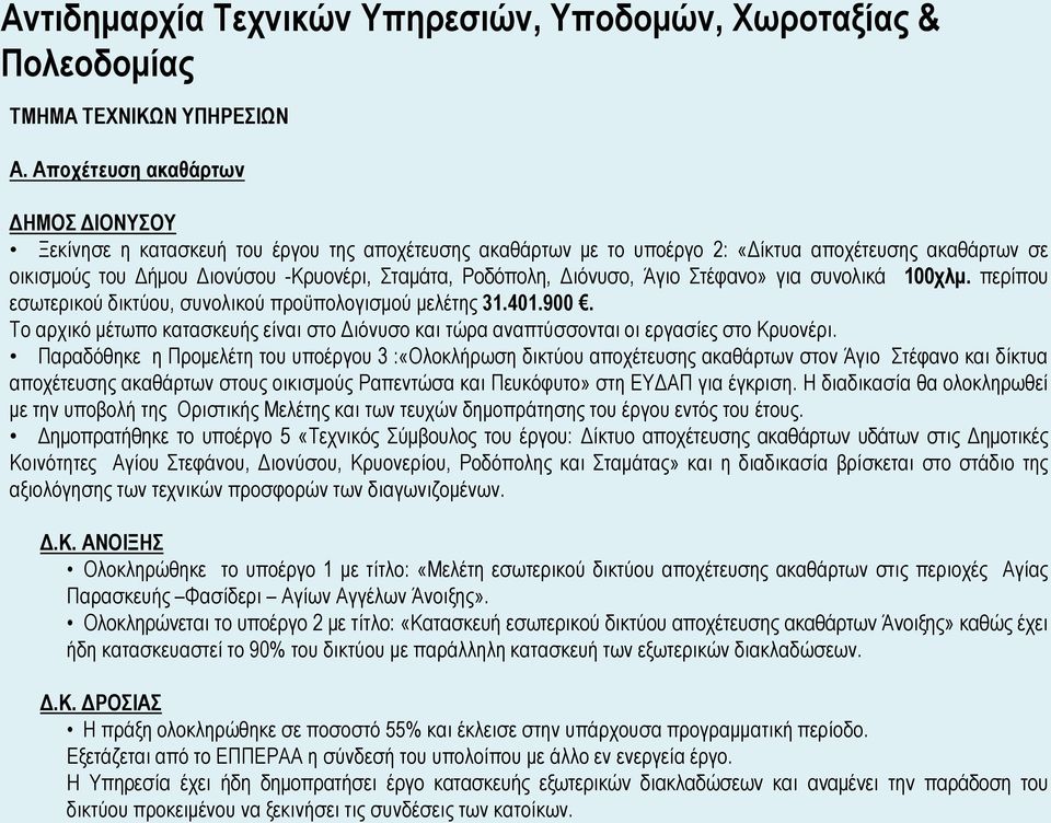 Ροδόπολη, Διόνυσο, Άγιο Στέφανο» για συνολικά 100χλμ. περίπου εσωτερικού δικτύου, συνολικού προϋπολογισμού μελέτης 31.401.900.