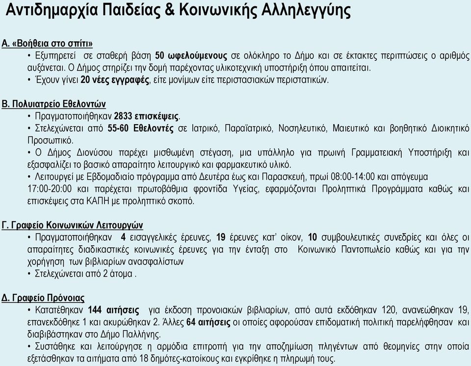 Πολυιατρείο Εθελοντών Πραγματοποιήθηκαν 2833 επισκέψεις. Στελεχώνεται από 55-60 Εθελοντές σε Ιατρικό, Παραϊατρικό, Νοσηλευτικό, Μαιευτικό και βοηθητικό Διοικητικό Προσωπικό.