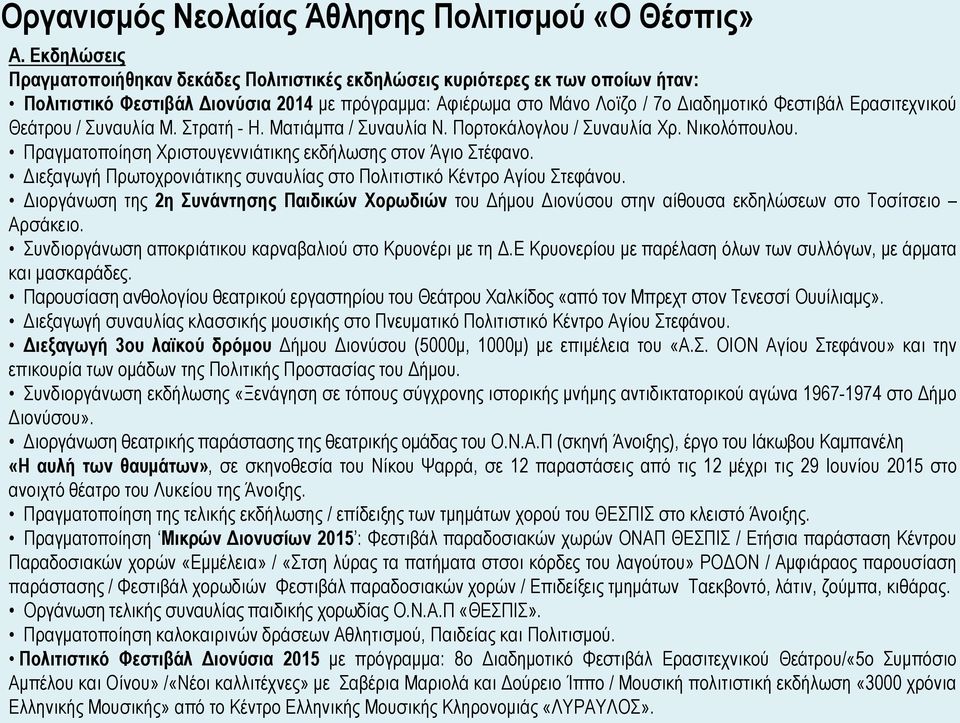 Ερασιτεχνικού Θεάτρου / Συναυλία Μ. Στρατή - Η. Ματιάμπα / Συναυλία Ν. Πορτοκάλογλου / Συναυλία Χρ. Νικολόπουλου. Πραγματοποίηση Χριστουγεννιάτικης εκδήλωσης στον Άγιο Στέφανο.