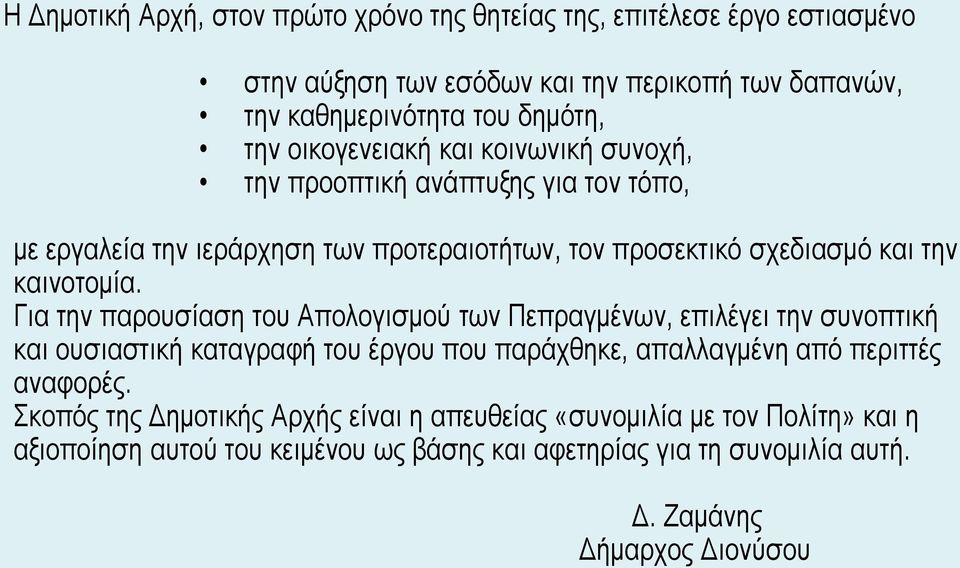 Για την παρουσίαση του Απολογισμού των Πεπραγμένων, επιλέγει την συνοπτική και ουσιαστική καταγραφή του έργου που παράχθηκε, απαλλαγμένη από περιττές αναφορές.